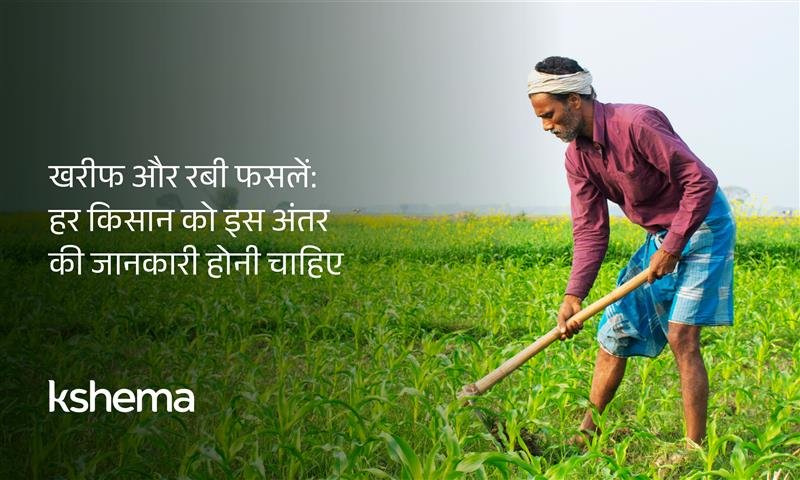 खरीफ और रबी की फसलें, भारतीय कृषि, फसल बीमा योजना, खरीफ फसलें, रबी फसलें, किसान जानकारी, कृषि मौसम, फसल चक्र, क्षेमा ऐप, खेती के तरीके