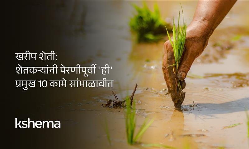 खरीप शेतीसाठी तयारी करताना शेतकरी हवामान अंदाज आणि पीक विमा माहिती,