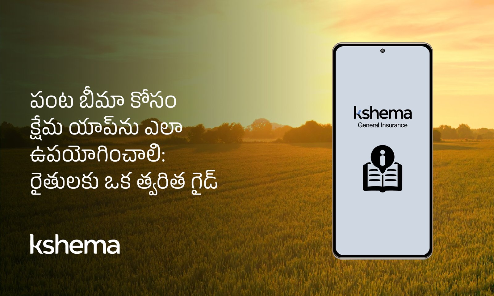 పంట బీమా కోసం మొబైల్ యాప్‌లు, క్షేమ యాప్, పంట బీమా యాప్, crop insurance app, రైతుల కోసం బీమా, క్షేమ పంట బీమా