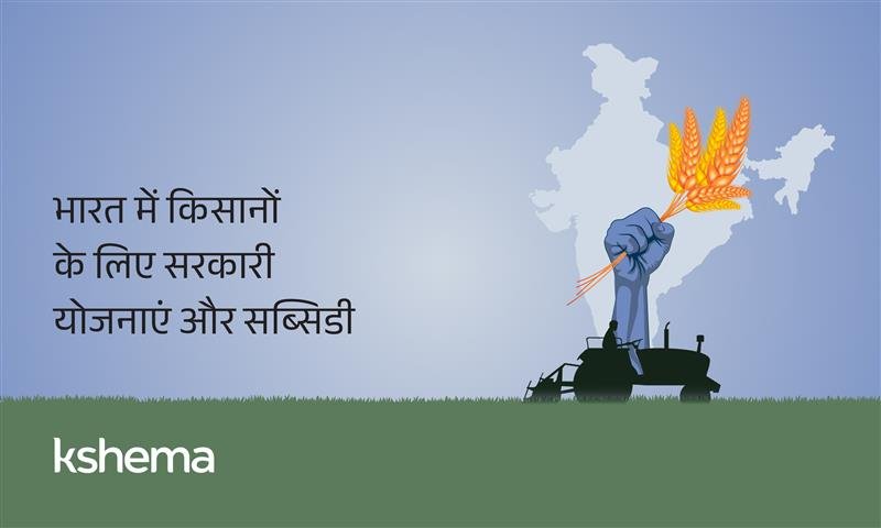 किसानों के लिए सरकारी योजनाएँ, किसान-योजनाएँ, किसान-कोटा, पीएम-किसान, पीएमएफबीवाई, किसान-क्रेडिट-कार्ड, मृदा-स्वास्थ्य-कार्ड, पीकेवीवाई, एनएमएनएफ, उर्वरक-कोटा, फसल-बीमा
