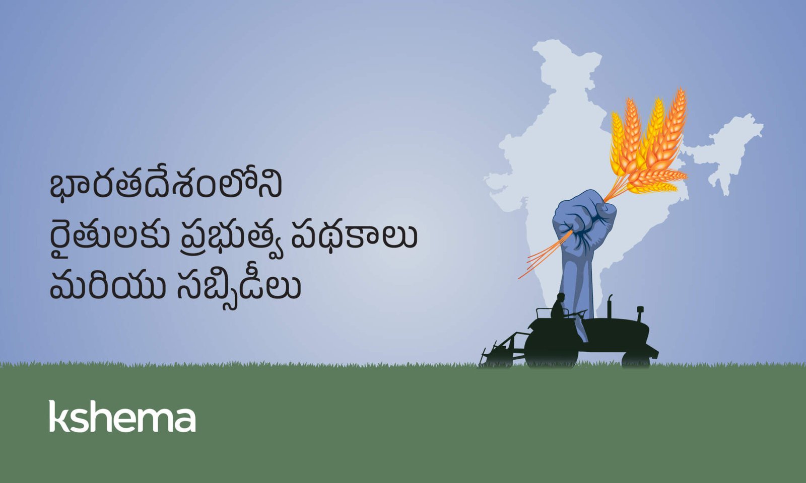 భారతదేశంలో వ్యవసాయ సబ్సిడీలు మరియు రైతు పథకాలు 2025 భారతదేశంలో వ్యవసాయ సబ్సిడీలు — PMFBY, PM-KISAN వివరాలు | Agricultural subsidies in India for farmers
