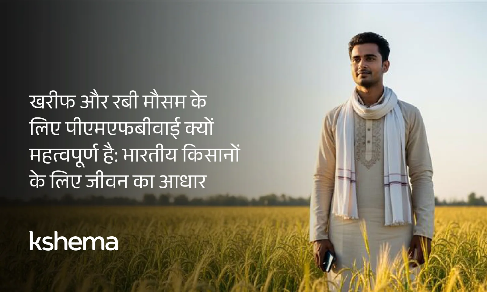 पीएमएफबीवाई, प्रधानमंत्री फसल बीमा योजना खरीफ और रबी मौसम में किसानों के लिए सुरक्षा कवच