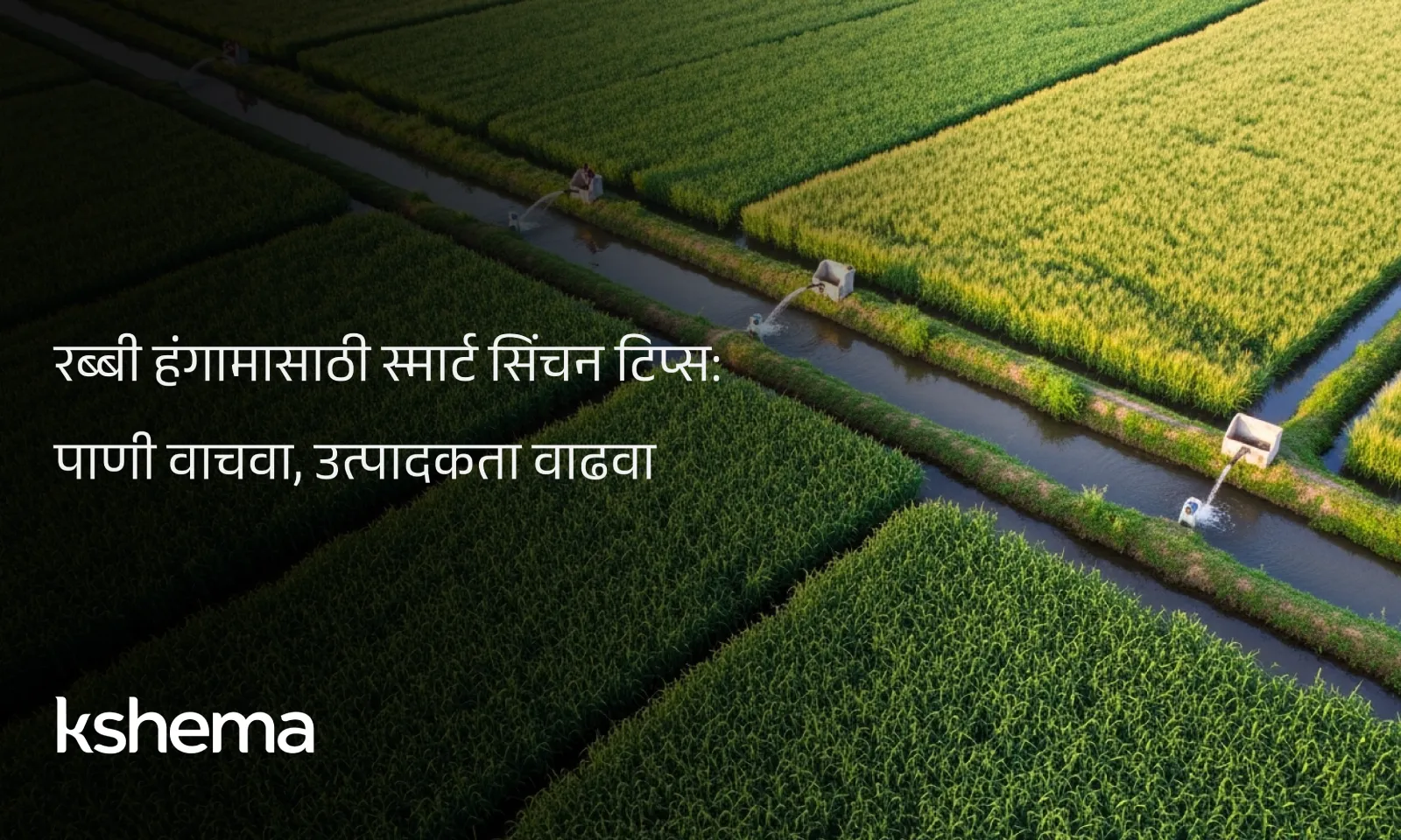 स्मार्ट सिंचन, रब्बी हंगामासाठी स्मार्ट सिंचन तंत्रे – ठिबक, सेन्सर आणि हवामान आधारित सिंचन